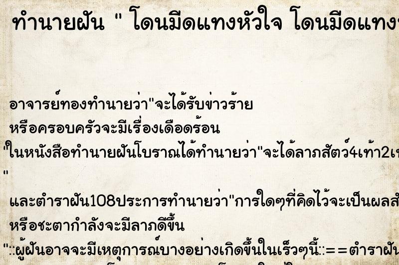 ทำนายฝัน  โดนมีดแทงหัวใจ โดนมีดแทงหัวใจ